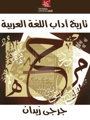cover image of تاريخ آداب اللغة العربية